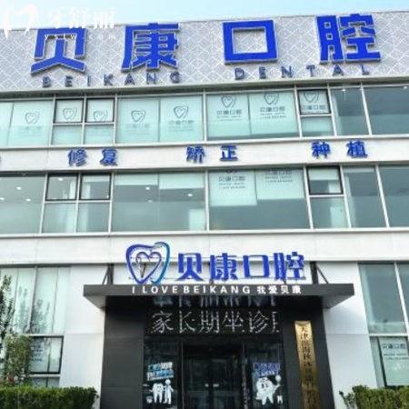 天津濱海貝康口腔門診部