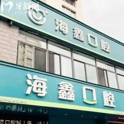 揚(yáng)州海鑫口腔門(mén)診部