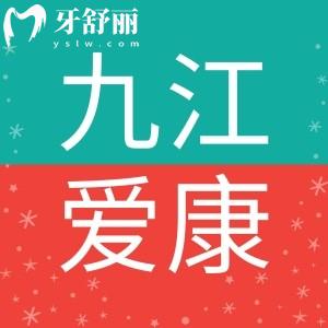 九江愛康口腔醫(yī)生技術好不好？價格收費以及地址大盤點