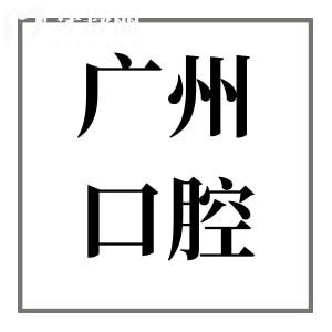 廣州軍區(qū)機關(guān)口腔醫(yī)院收費標(biāo)準(zhǔn)2025公開,烤瓷牙|種植牙|矯正|補牙價格曝光