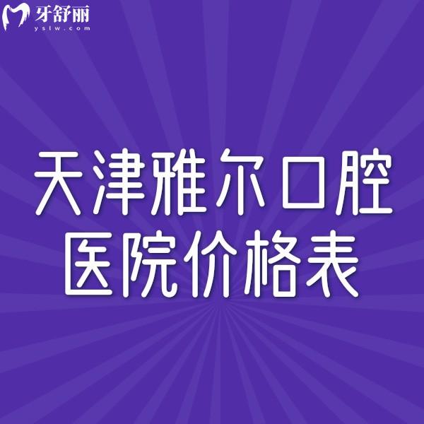 新版天津雅爾口腔醫(yī)院價(jià)格表,了解種植正畸美學(xué)修復(fù)收費(fèi)不貴6店通用