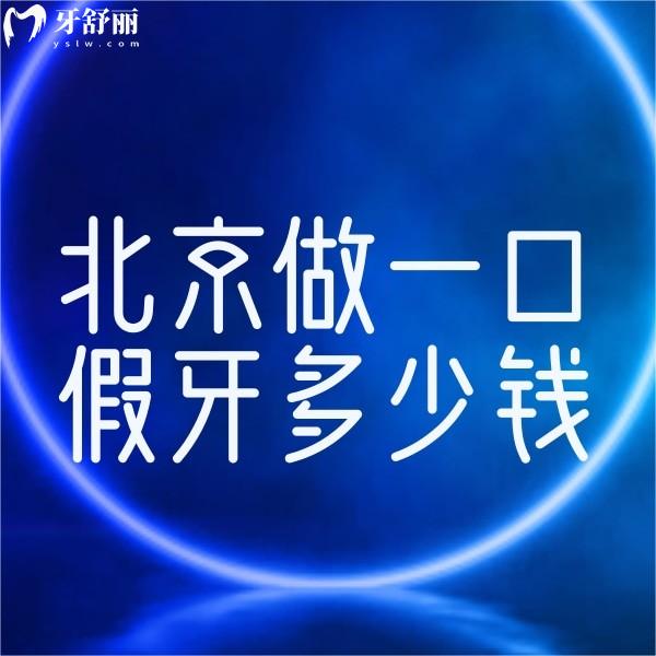 ?北京做一口假牙多少錢?全口活動義齒/全瓷牙/種植牙價格表及好牙科分享