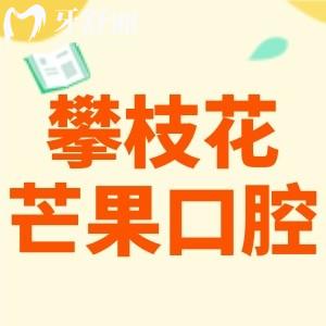 實(shí)測(cè)攀枝花芒果口腔資質(zhì)正規(guī),種植牙正畸技術(shù)靠譜價(jià)格實(shí)惠