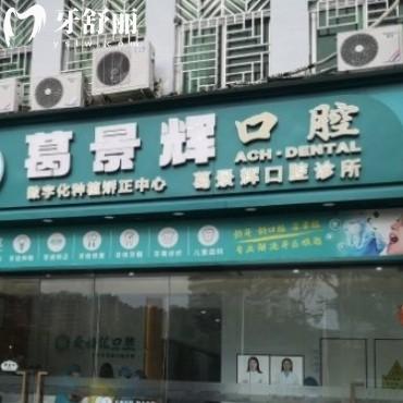 ?深圳葛景輝口腔診所怎么樣?當?shù)厝嗽u價告知get地址