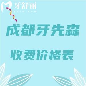 更新成都牙先森口腔收費(fèi)價格表： 補(bǔ)牙148+拔牙59+矯正8780挺實(shí)惠的