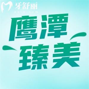 鷹潭臻美口腔看牙多少錢？正規(guī)牙科價(jià)格不貴口碑也不錯(cuò)