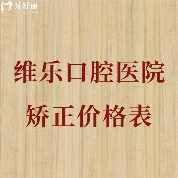 ?維樂(lè)口腔醫(yī)院矯正牙齒貴嗎?全新正畸價(jià)格表一覽及靠譜醫(yī)生推薦