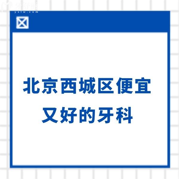 北京西城區(qū)便宜又好的牙科:瑞泰/維樂(lè)/牙管家口腔種植正畸價(jià)格實(shí)惠