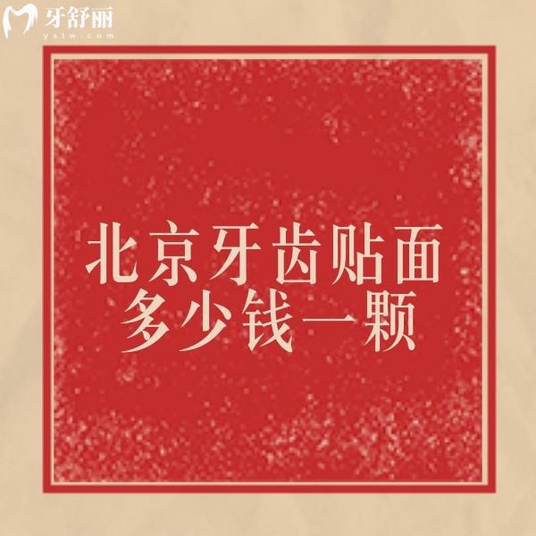 ?北京牙齒貼面多少錢一顆？1顆價格2000+16顆收費26800+很實惠