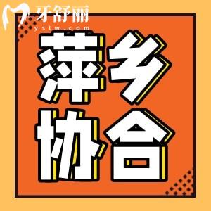 萍鄉(xiāng)協(xié)合口腔怎么樣？醫(yī)生團(tuán)隊價格收費以及口碑介紹