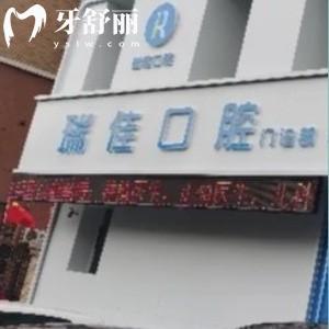 長春瑞佳口腔門診