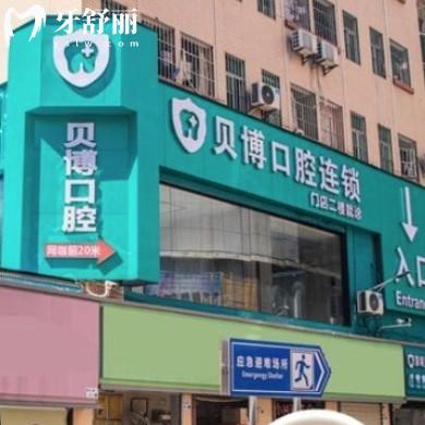 深圳貝博口腔門診部