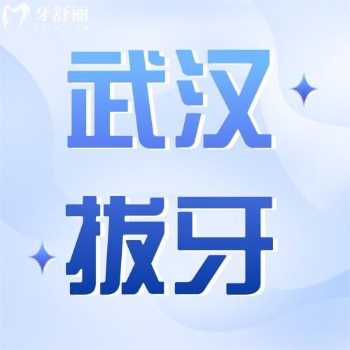 武漢拔牙多少錢一顆？2024年拔智齒/蛀牙/磨牙殘根收費(fèi)不貴