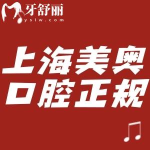上海美奧口腔是正規(guī)醫(yī)院!分享地址/價格表/顧客口碑評價