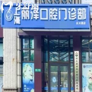 上海麗澤口腔門診部