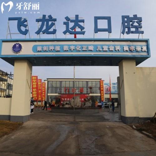 邯鄲武安飛瀧達(dá)口腔門診部