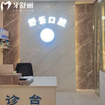 紹興柯橋舒樂雙周路口腔診所