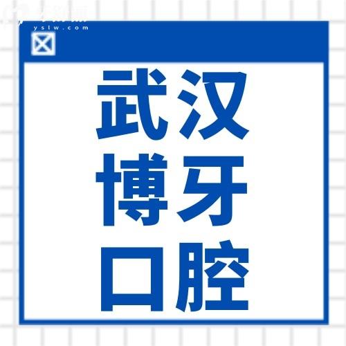 武漢博牙口腔醫(yī)院怎么樣？網(wǎng)友說(shuō)分院地址多可