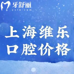 上海維樂(lè)口腔價(jià)目表查詢(xún):進(jìn)口種植牙3980+矯正12800+根管治療990+