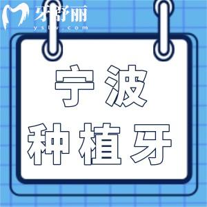 寧波種植牙收費標準明細2025:速查一顆2800|半口1.8萬|全口4萬不踩坑