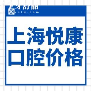 上海悅康口腔門(mén)診價(jià)格表查詢(xún):矯正5888+種植牙2280+拔智齒599價(jià)格實(shí)惠