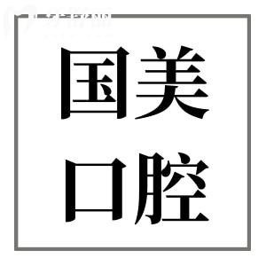 2024年肇慶國(guó)美口腔價(jià)目表有調(diào)整,現(xiàn)在種植牙/矯正價(jià)格是這樣