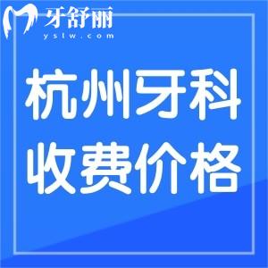 2024新版杭州牙科醫(yī)院收費標準，參考美奧/瑞創(chuàng)/雅萊口腔收費價目表
