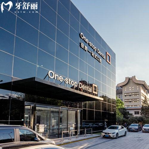 北京極簡一站式口腔醫(yī)院