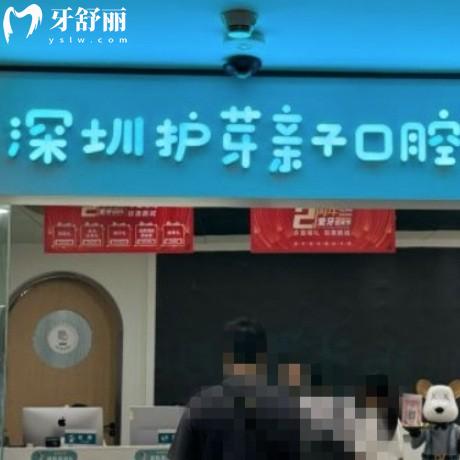 深圳護(hù)芽親子口腔門診部