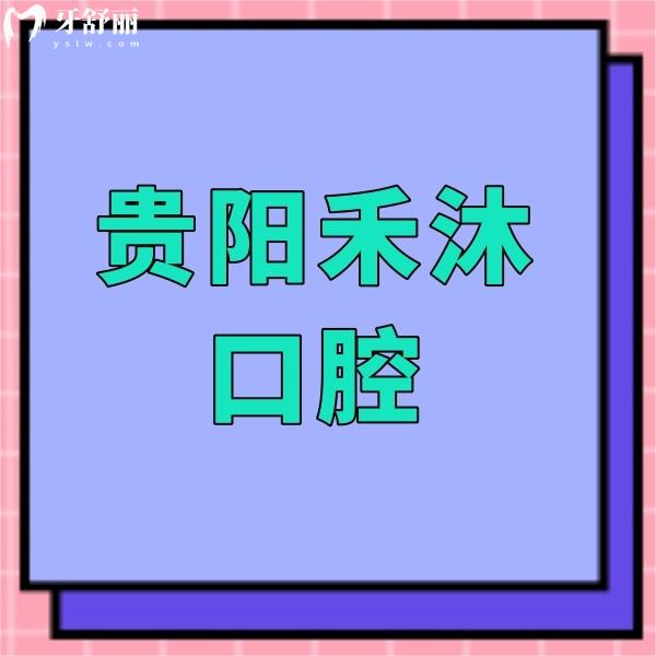 貴陽禾沐口腔診所