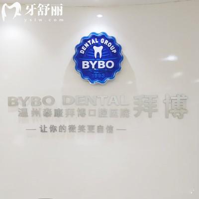 溫州拜爾口腔是正規(guī)的嗎？資質(zhì)全口碑卓越的實(shí)惠連鎖牙科