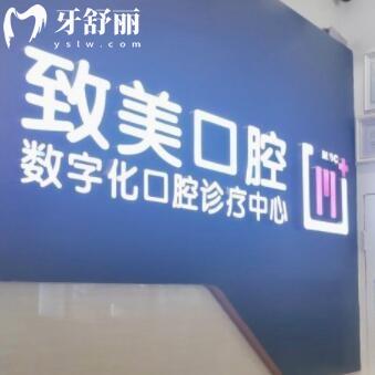 湛江致美口腔醫(yī)院萬(wàn)達(dá)門診部