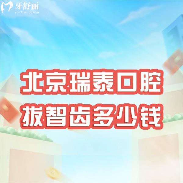 北京瑞泰口腔拔智齒多少錢?2024新北京瑞泰口腔價(jià)目表請(qǐng)參考