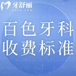 2025百色牙科醫(yī)院收費(fèi)標(biāo)準(zhǔn)：參考唯美/雅潔/雅貝恩這三家口腔收費(fèi)價(jià)目表