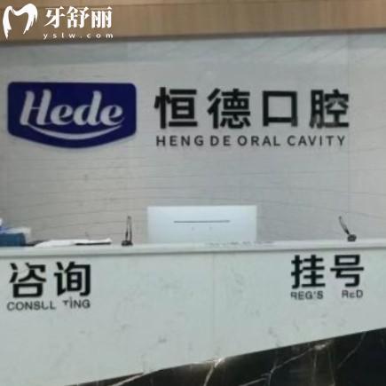 衡陽(yáng)恒德口腔門(mén)診部