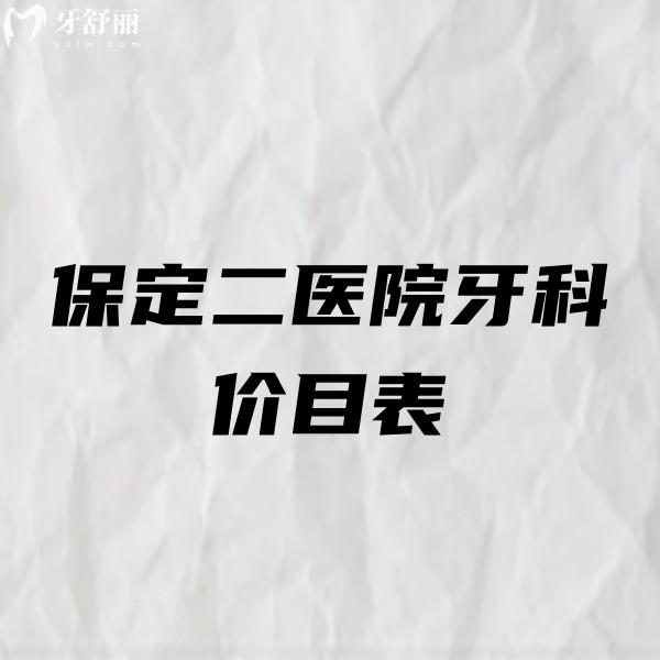 2024保定市第二醫(yī)院牙科價(jià)目表更新,拔牙種牙整牙補(bǔ)牙費(fèi)用+醫(yī)生名單get
