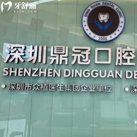 深圳鼎冠口腔門診部怎么樣?附上顧客真實評價了解下/附地址