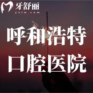 呼和浩特市口腔醫(yī)院看牙多少錢?種植牙/牙齒矯正/補牙收費標準一覽