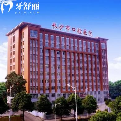 長沙市口腔醫(yī)院是公立醫(yī)院嗎?哪個(gè)院區(qū)好?