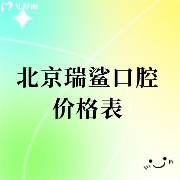 北京瑞鯊口腔價(jià)格表更新,一城4店不同種植正畸醫(yī)生收費(fèi)不同
