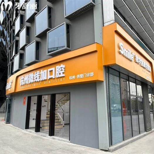曝光杭州微線加口腔收費標準：補牙83/牙貼面985/矯正7775元起