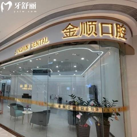 沈陽金順口腔怎么樣？醫(yī)生團(tuán)隊介紹+價格收費表附地址