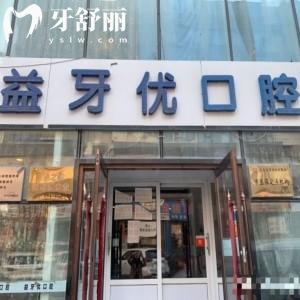 長春市益牙優(yōu)口腔門診