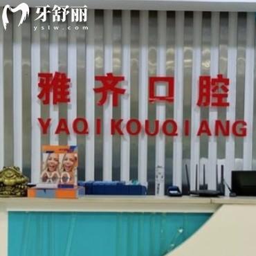衡陽(yáng)雅齊口腔門(mén)診部