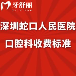 匯總深圳蛇口人民醫(yī)院口腔科收費(fèi)標(biāo)準(zhǔn):電話號碼/地址get