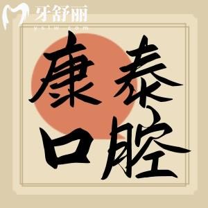 南京康泰口腔醫(yī)院怎么樣？全新價格表公布附詳細(xì)地址
