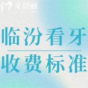 臨汾看牙收費(fèi)標(biāo)準(zhǔn)更新:補(bǔ)牙100+拔牙20+種牙3000+矯正6000+不貴劃算