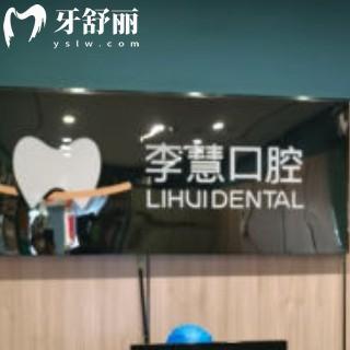 全新伊寧李慧口腔診所收費:種植牙/矯正/拔牙/補牙價格表不貴口碑好