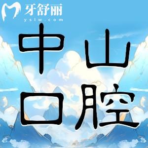 全新九江中山口腔醫(yī)院價格表可查詢：包含鑲牙整牙收費附地址