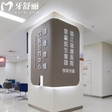 鎮(zhèn)江瑞康醫(yī)院口腔科